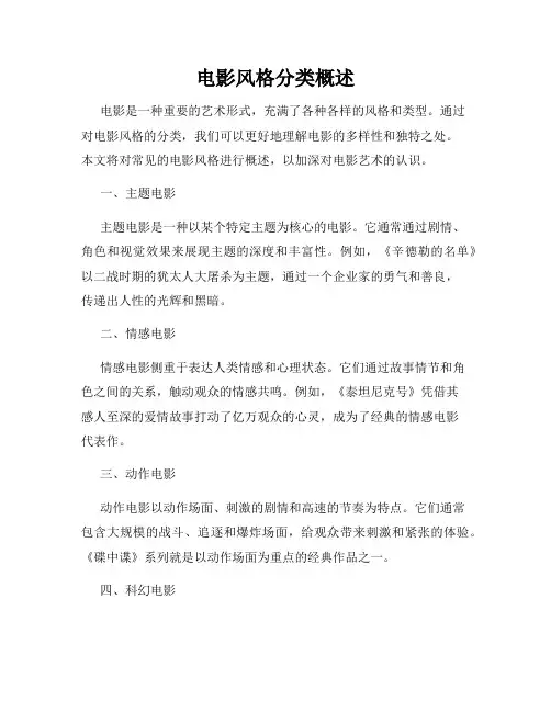 电影风格分类概述