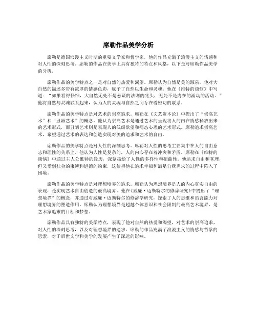 席勒作品美学分析