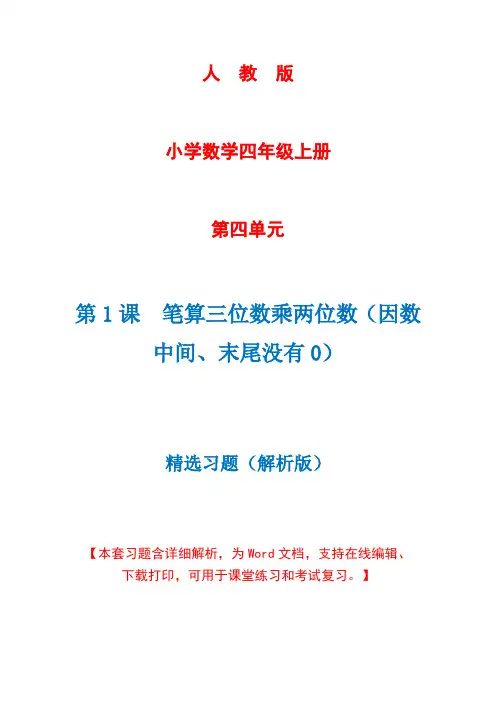 人教版数学四年级上册第4单元第1课时《笔算三位数乘两位数》精选习题+详细解析(完美版)