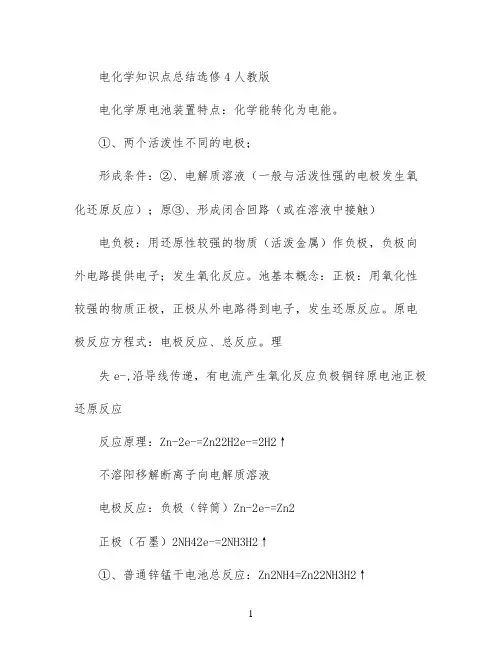 电化学知识点总结 选修4  人教版