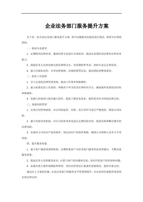 企业法务部门服务提升方案