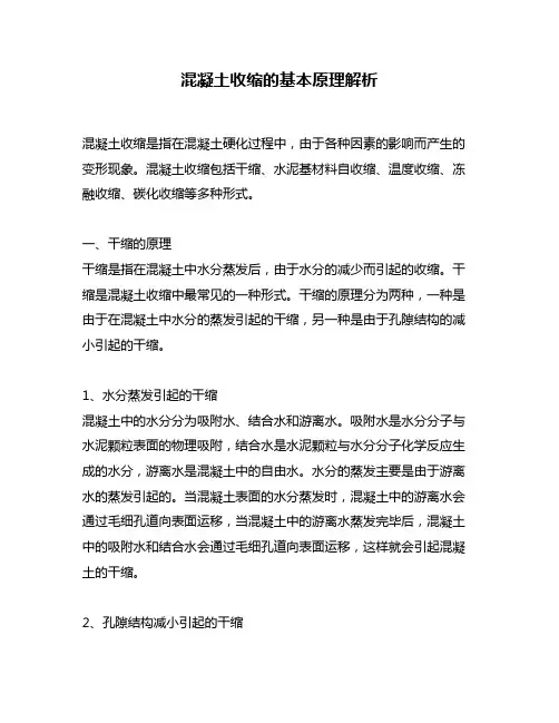 混凝土收缩的基本原理解析