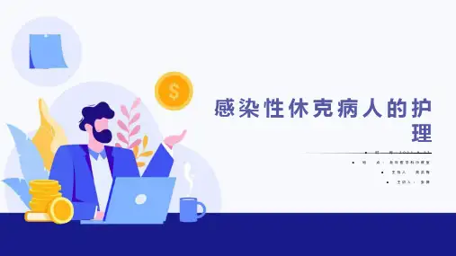 感染性休克病人的护理