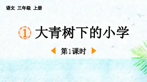 《大青树下的小学》PPT(第1课时)