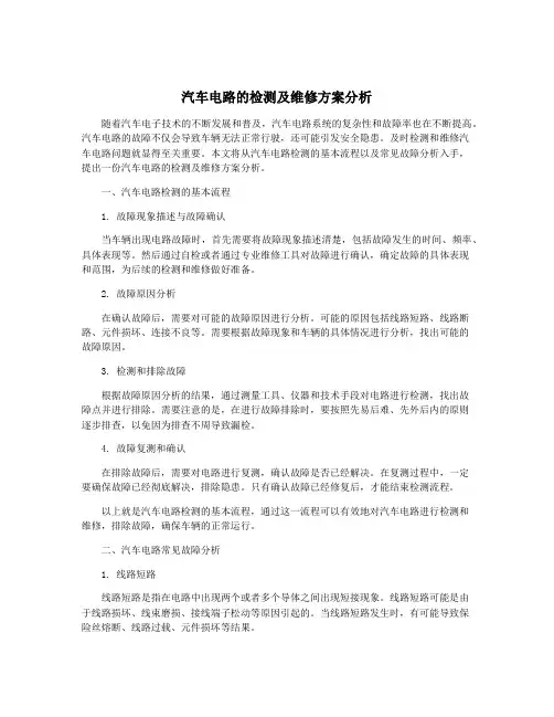 汽车电路的检测及维修方案分析