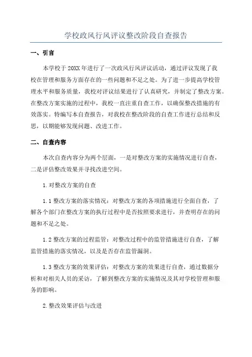 学校政风行风评议整改阶段自查报告