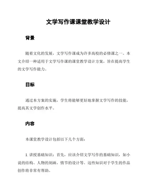 文学写作课课堂教学设计