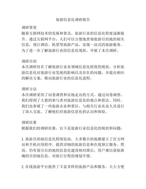 旅游信息化调研报告