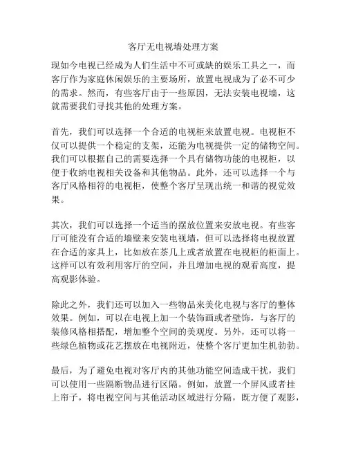 客厅无电视墙处理方案