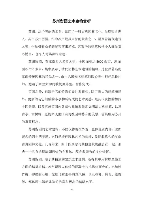 苏州留园艺术建构赏析