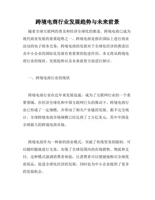 跨境电商行业发展趋势与未来前景