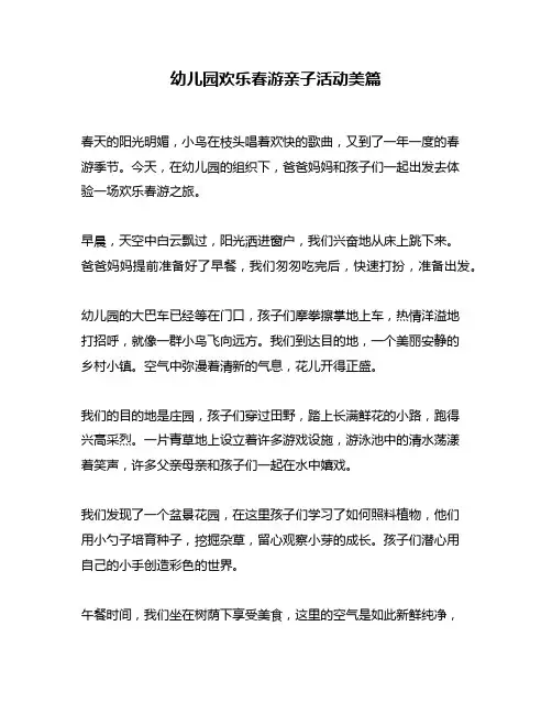 幼儿园欢乐春游亲子活动美篇