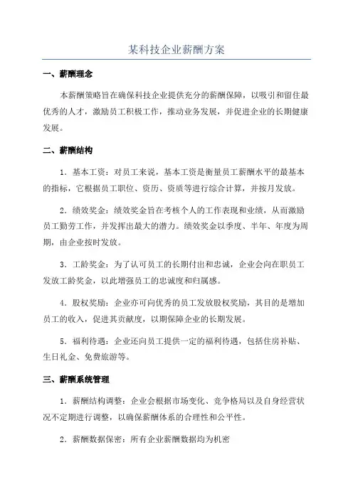 某科技企业薪酬方案