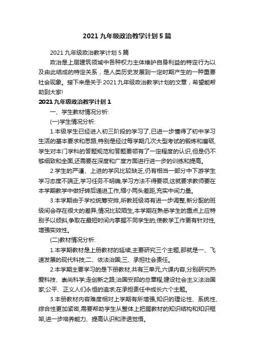 2021九年级政治教学计划5篇