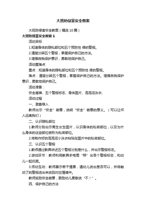 大班防侵害安全教案（精选10篇）