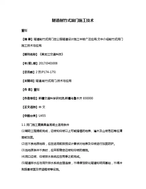 隧道削竹式洞门施工技术