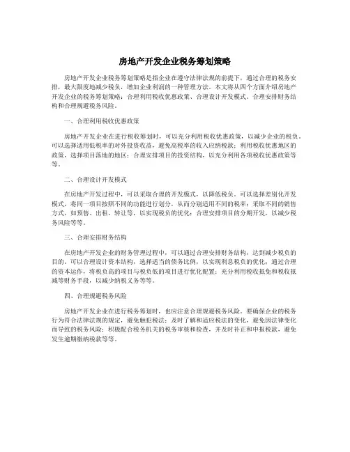 房地产开发企业税务筹划策略