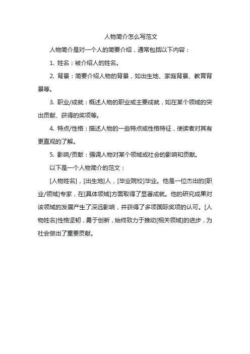 人物简介怎么写范文