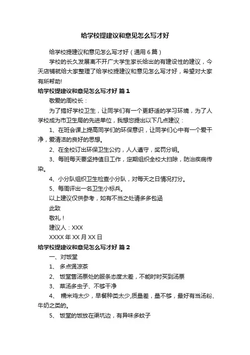 给学校提建议和意见怎么写才好