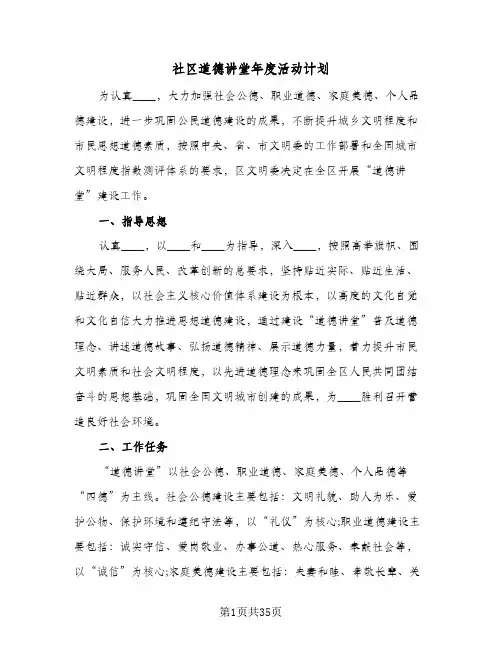 社区道德讲堂年度活动计划(九篇)
