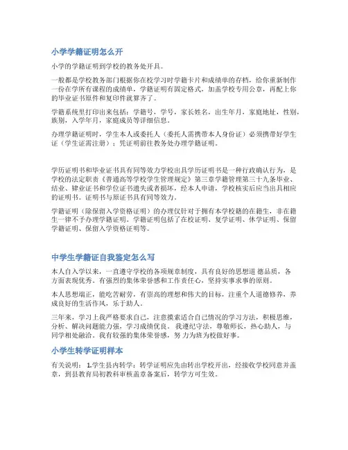 中小学生学籍证明范文