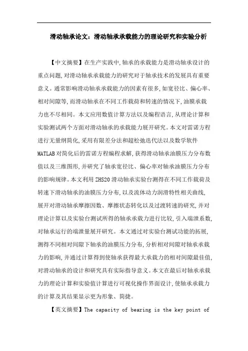 滑动轴承论文：滑动轴承承载能力的理论研究和实验分析