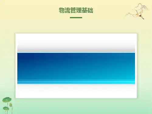 物流管理基础