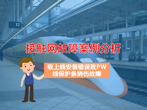 检修附加悬挂—附加悬挂常见缺陷与故障案例分析(高铁接触网检修)