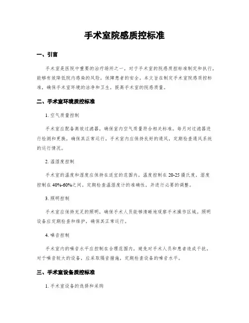 手术室院感质控标准