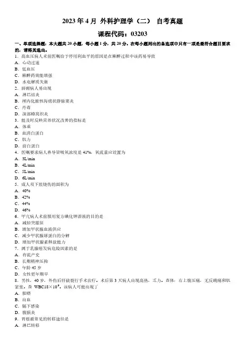 2023年4月 外科护理学(二)03203 自考真题