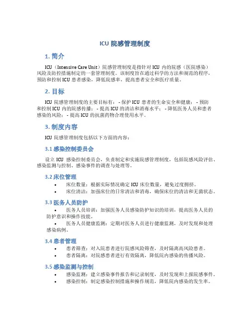 icu院感管理制度
