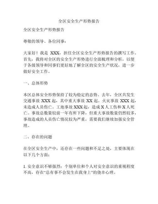 全区安全生产形势报告