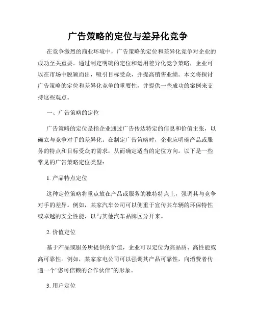广告策略的定位与差异化竞争