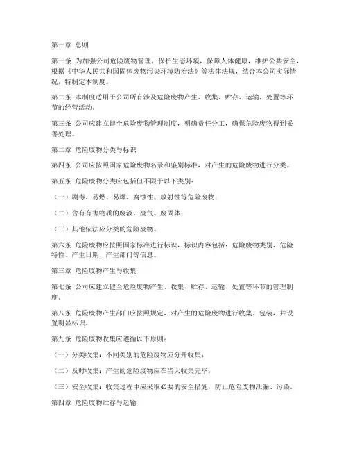 公司危险废物管理制度范本