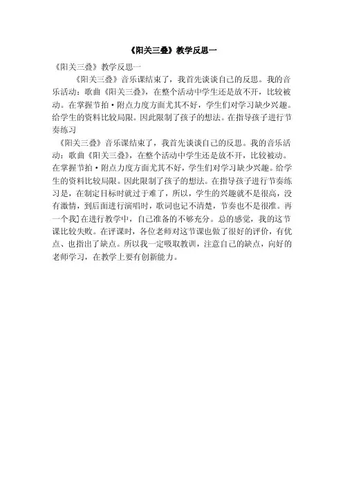 《阳关三叠》教学反思一（精选篇）