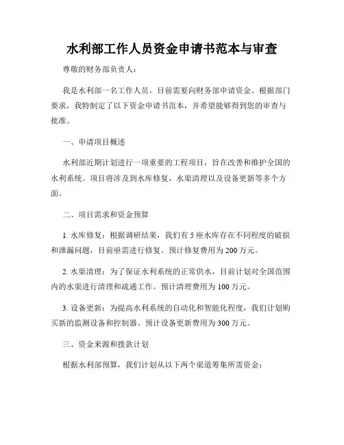 水利部工作人员资金申请书范本与审查
