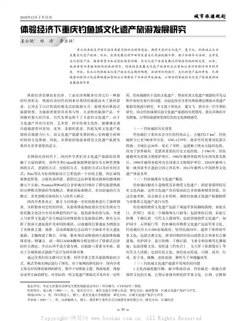 体验经济下重庆钓鱼城文化遗产旅游发展研究