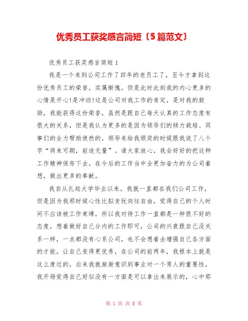 优秀员工获奖感言简短(5篇范文)