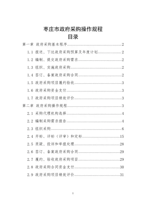 枣庄市政府采购操作规程