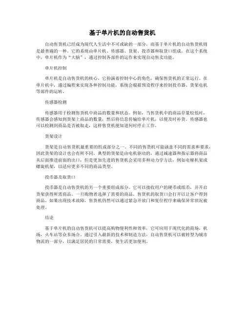 基于单片机的自动售货机