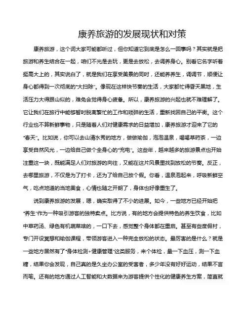 康养旅游的发展现状和对策