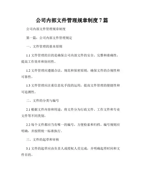 公司内部文件管理规章制度7篇