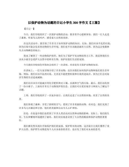 以保护动物为话题的日记小学生300字作文【三篇】
