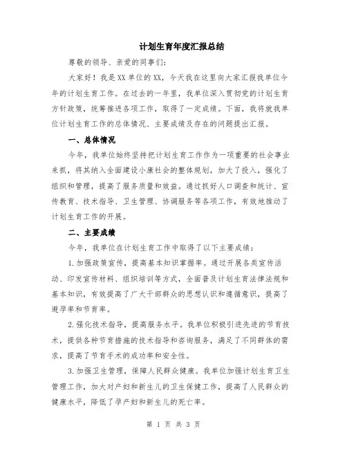 计划生育年度汇报总结