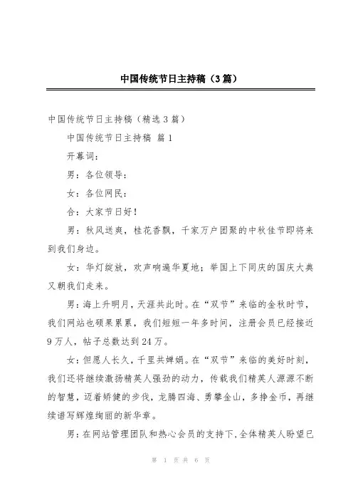 2024年中国传统节日主持稿(3篇)