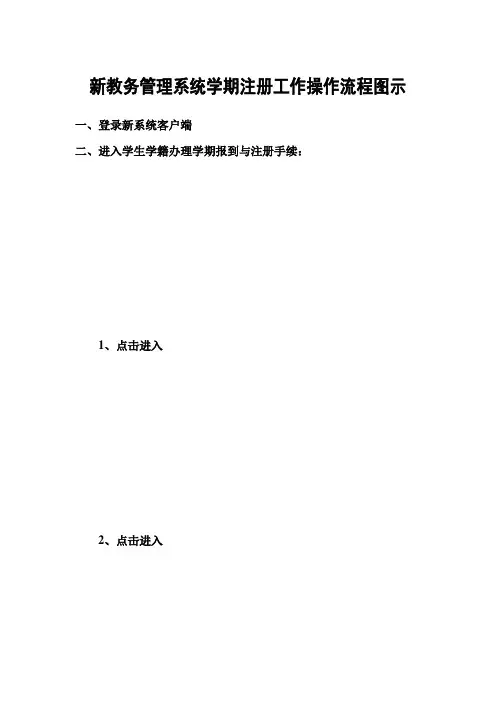 新教务管理系统学期注册工作操作流程图示