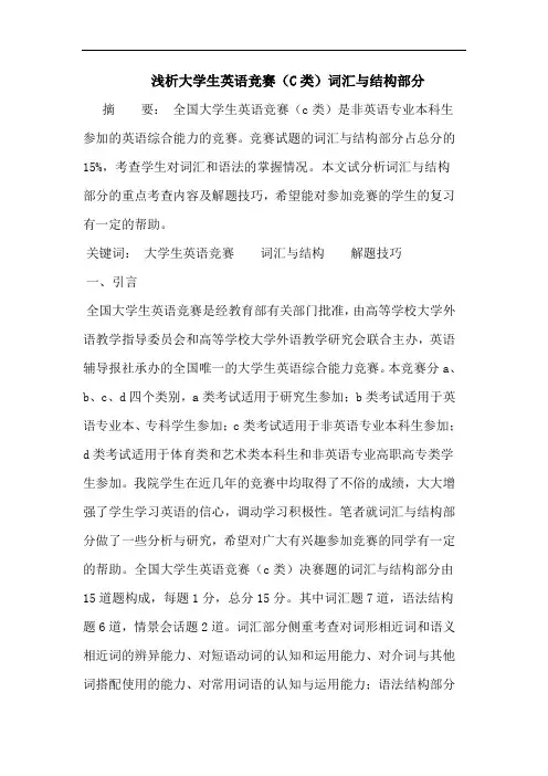 大学生英语竞赛(C类)词汇与结构部分