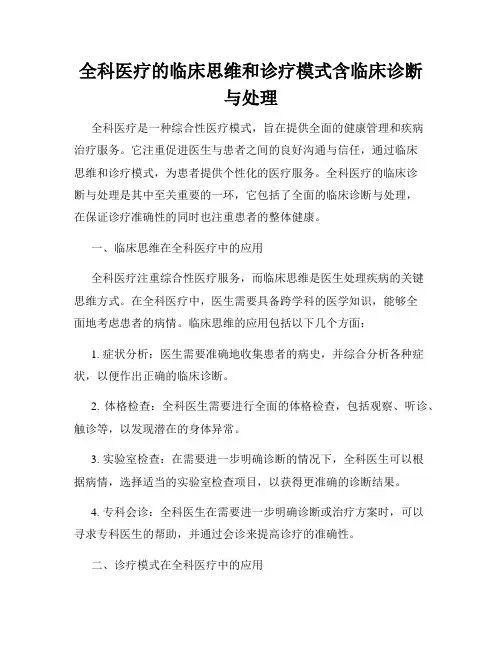 全科医疗的临床思维和诊疗模式含临床诊断与处理