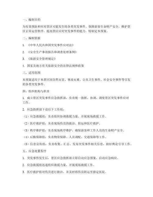 景区突发事件总体应急预案