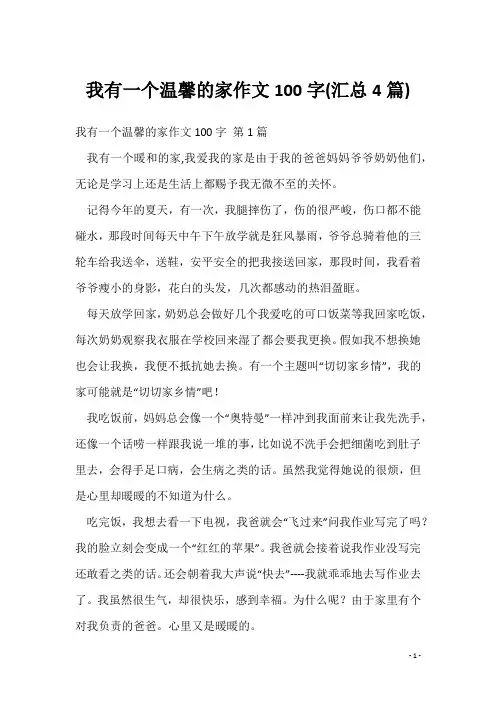 我有一个温馨的家作文100字(汇总4篇)